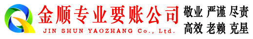成武金顺追债公司